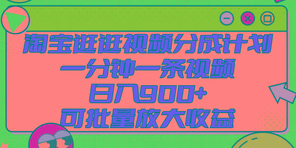 淘宝逛逛视频分成计划，一分钟一条视频， 日入900+，可批量放大收益-小艾项目网