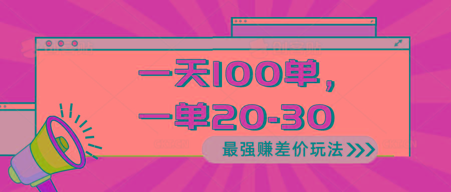2024 最强赚差价玩法，一天 100 单，一单利润 20-30，只要做就能赚，简…-卿云社