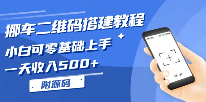 挪车二维码搭建教程，小白可零基础上手！一天收入500+，(附源码-卿云社