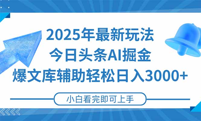 2025年今日头条最新玩法，一键生成爆款，轻松实现矩阵日入3000+-卿云社