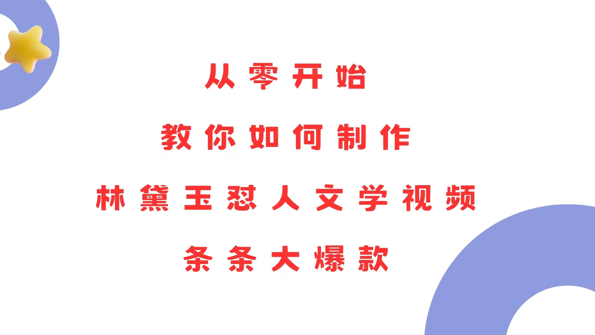 从零开始，教你如何制作林黛玉怼人文学视频！条条大爆款！-卿云社