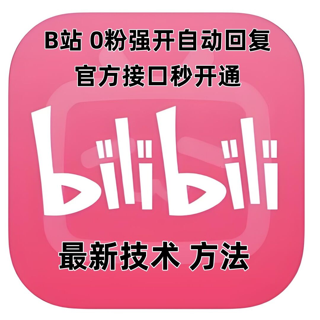 最新技术B站0粉强开自动回复教程，官方接口秒开通-卿云社