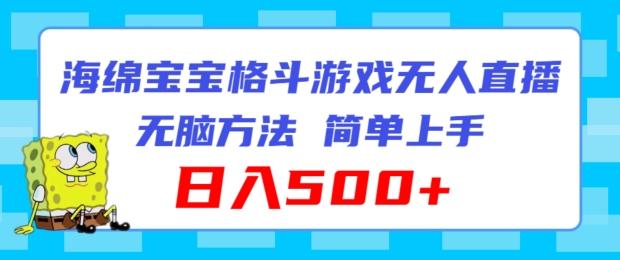 海绵宝宝格斗对战无人直播，无脑玩法，简单上手，日入500+【揭秘】-卿云社