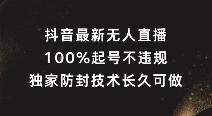 抖音最新无人直播，100%起号，独家防封技术长久可做【揭秘】-卿云社