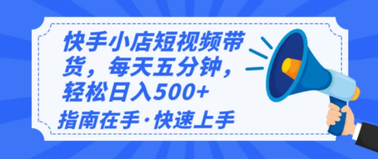 2025最新快手小店运营，单日变现500+  新手小白轻松上手！-卿云社