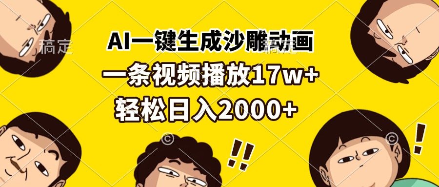 AI一键生成沙雕动画，一条视频播放17w+，轻松日入2000+-卿云社