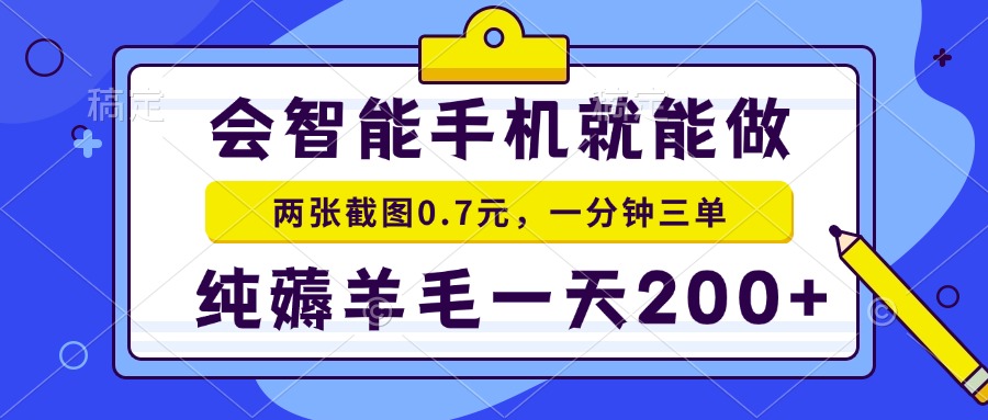 会智能手机就能做，两张截图0.7元，一分钟三单，纯薅羊毛一天200+-卿云社