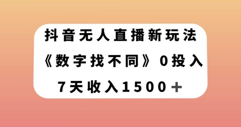 抖音无人直播新玩法，数字找不同，7天收入1500+【揭秘】-卿云社