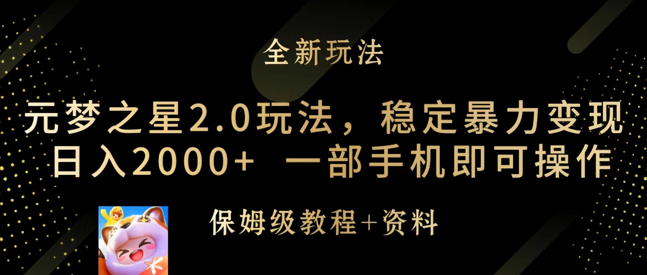 (9544期)元梦之星2.0玩法，稳定暴力变现，日入2000+，一部手机即可操作-卿云社