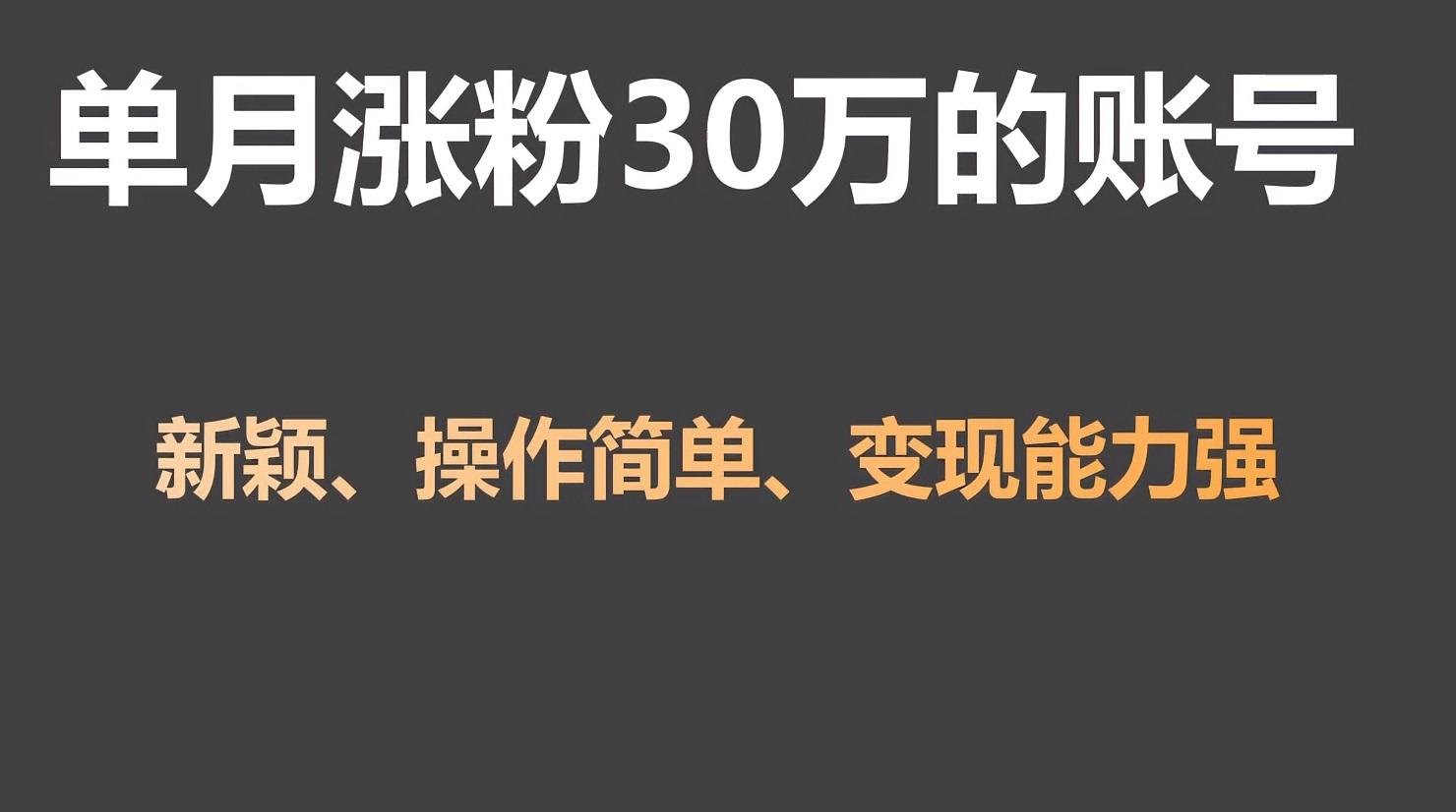 单月涨粉30万，带货收入20W，5分钟就能制作一个视频！-卿云社