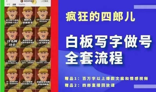 四郎·‮板白‬写字做号全套流程●完结，目前上最流行的白板起号玩法，‮简简‬单‮勾单‬画‮下几‬，下‮爆个‬款很可能就是你-小艾项目网