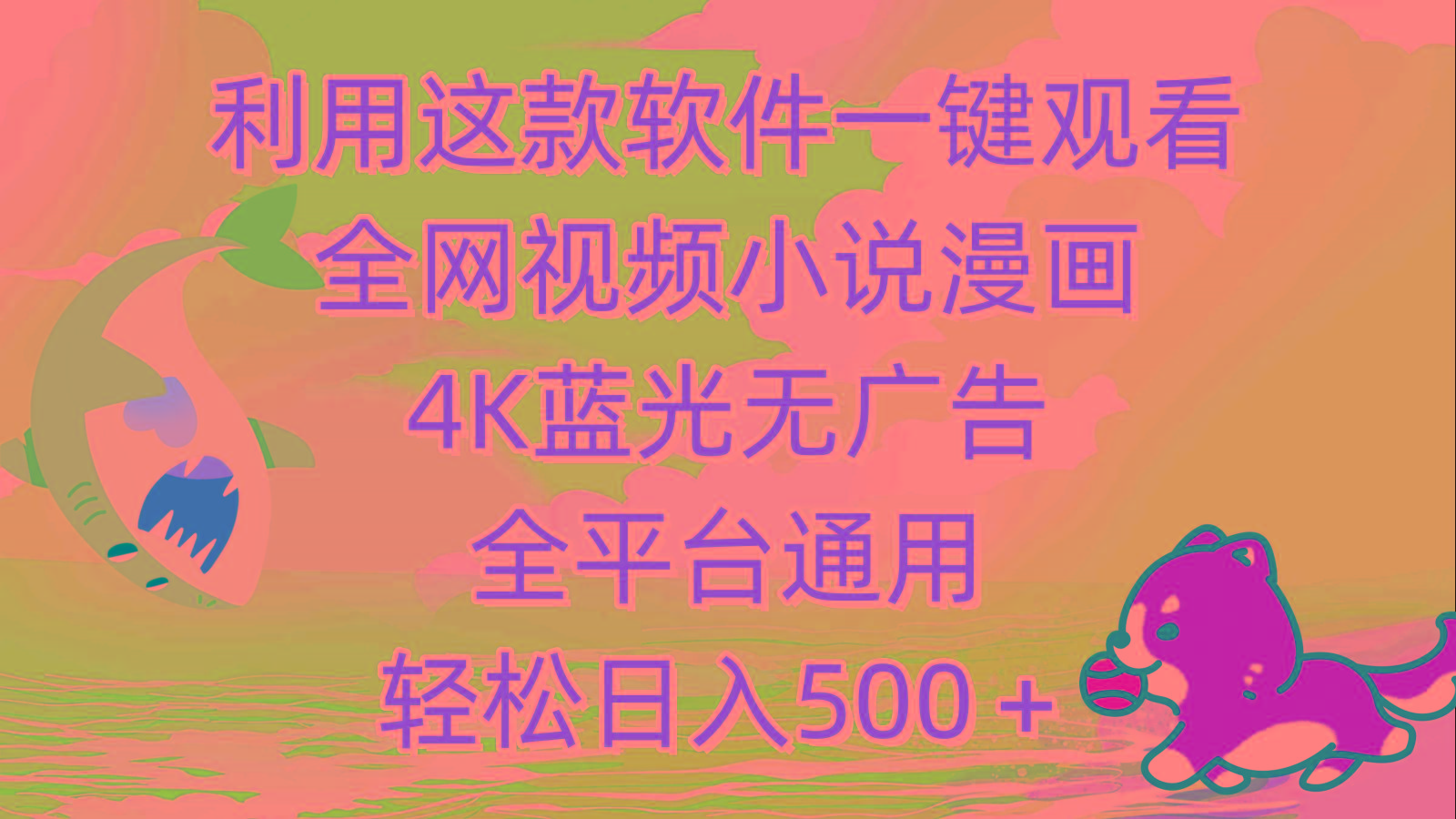 (9417期)利用这款软件一键观看全网视频小说漫画，4K蓝光无广告，全平台通用，轻…-卿云社