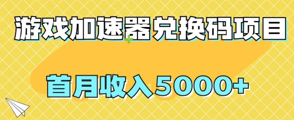 【全网首发】游戏加速器兑换码项目，首月收入5000+【揭秘】-卿云社