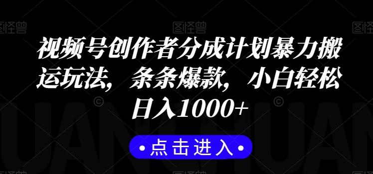 视频号创作者分成计划暴力搬运玩法，条条爆款，小白轻松日入1000+-卿云社