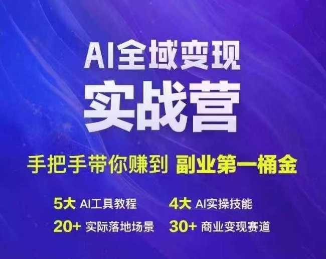 Ai全域变现实战营，手把手带你赚到副业第1桶金-卿云社