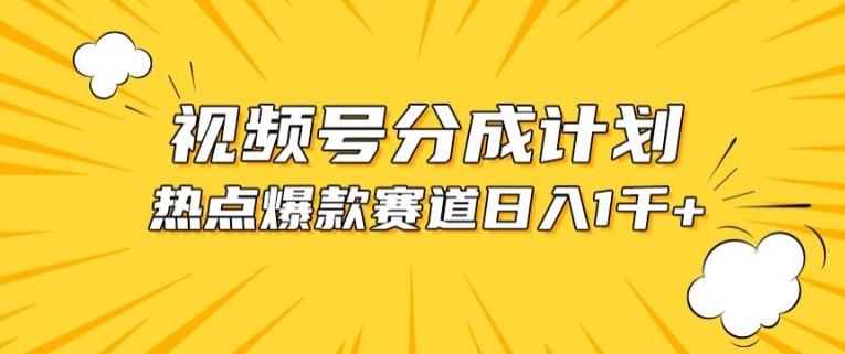 视频号爆款赛道，热点事件混剪，轻松赚取分成收益【揭秘】-卿云社