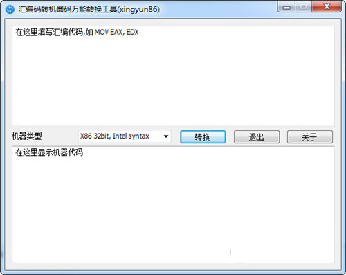 汇编码转机器码万能转换工具 v1.0.0 免费版-卿云社