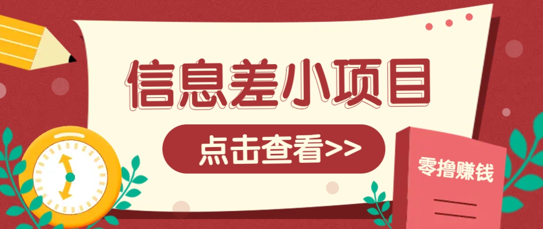 信息差小项目,零成本操作一单1元,轻松赚点零花钱。-卿云社