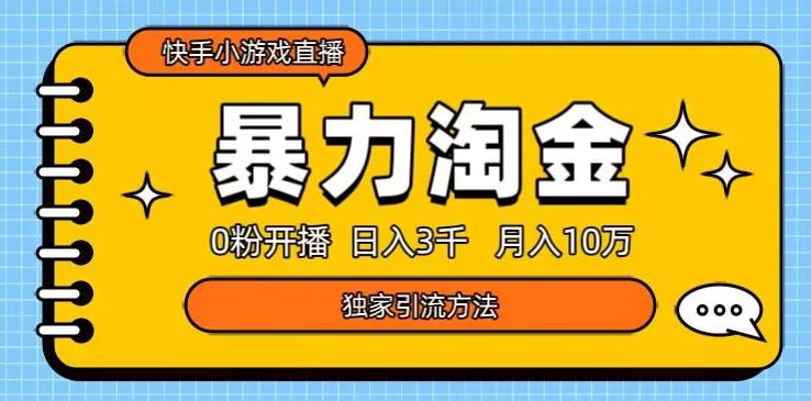 快手小游戏直播3.0玩法，0粉开播，暴力掘金，日入3000+-卿云社