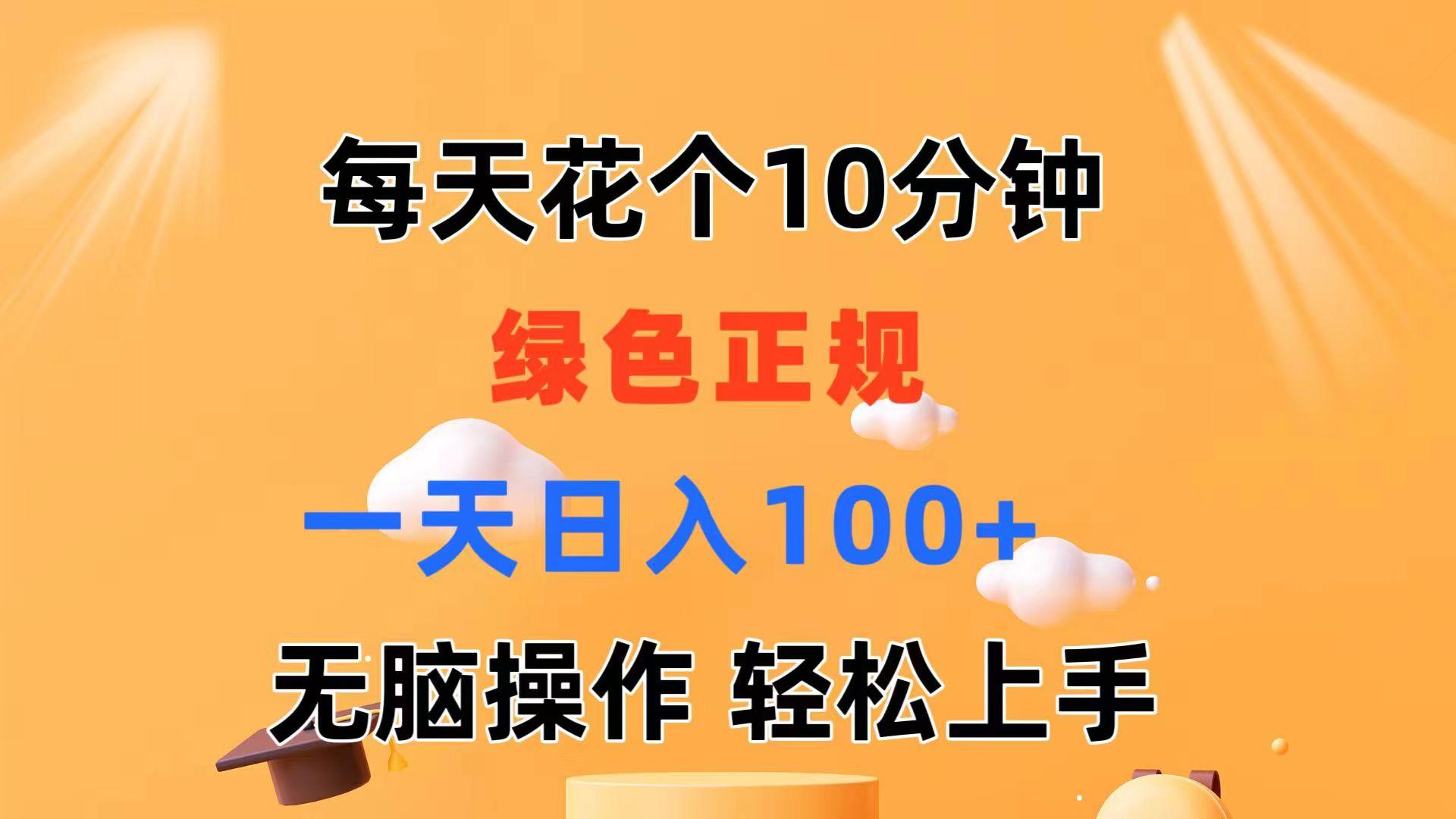 每天10分钟 发发绿色视频 轻松日入100+ 无脑操作 轻松上手-卿云社