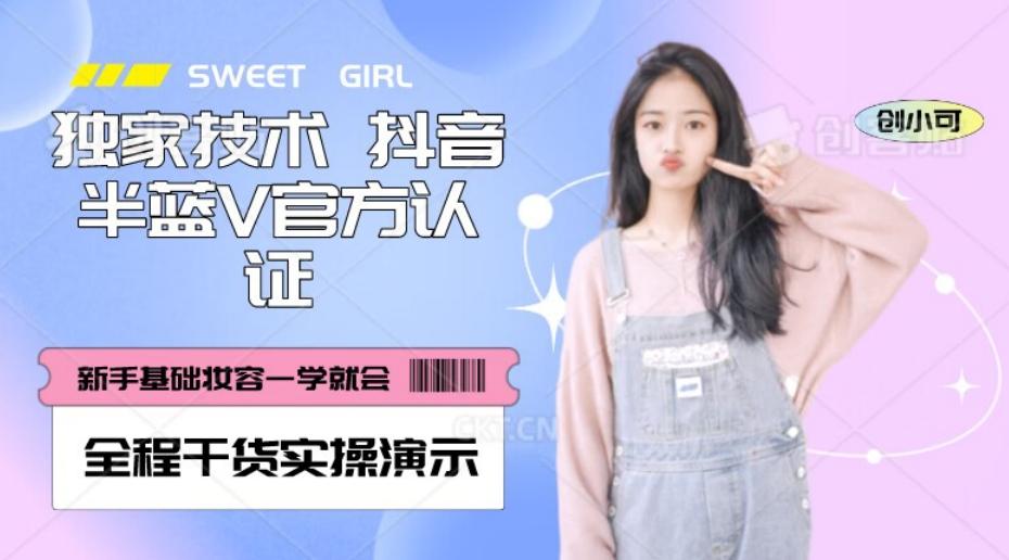 【独家发布】抖音半蓝V官方免费认证技术，全程干货实操演示【揭秘】-卿云社