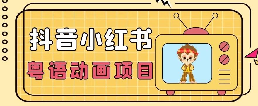 【首发】小众蓝海项目，抖音小红书粤语动画电影玩法，日入1000+-卿云社