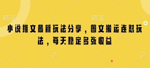 小说推文最新玩法分享，图文搬运连怼玩法，每天稳定多张收益-卿云社