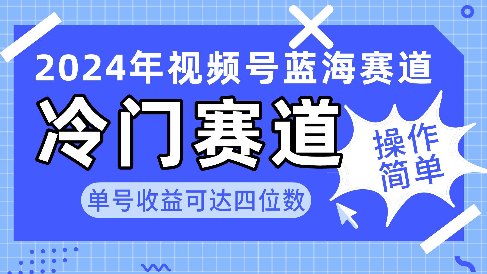 2024视频号冷门蓝海赛道，操作简单 单号收益可达四位数(教程+素材+工具-卿云社