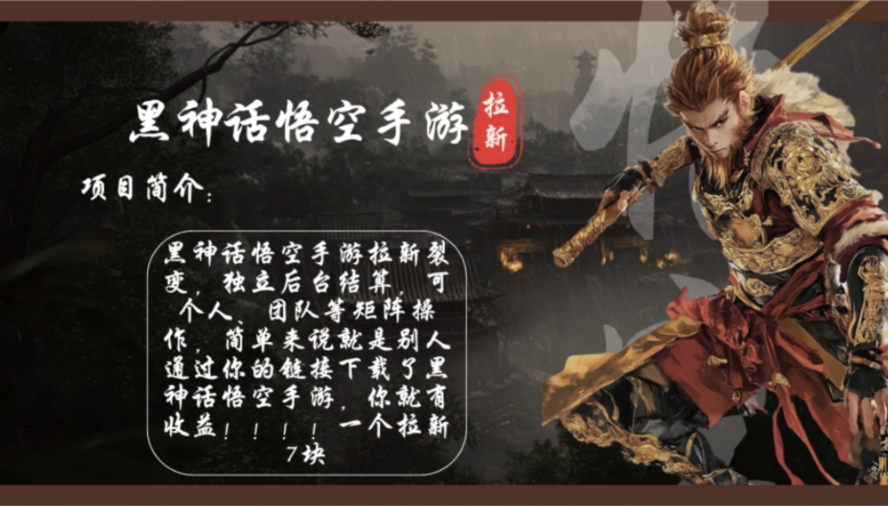 黑神话悟空手游拉新，轻松日入1k+！单个拉新7块，市场空白！-卿云社