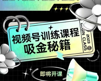 如何做好视频号，视频号训练课程，吸金秘籍-卿云社