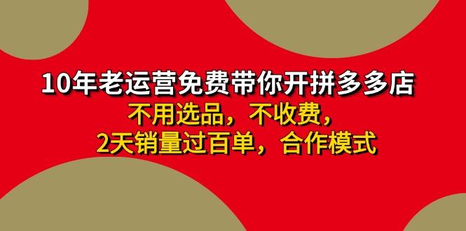 拼多多-合作开店日入4000+两天销量过百单，无学费、老运营教操作、小白…-卿云社