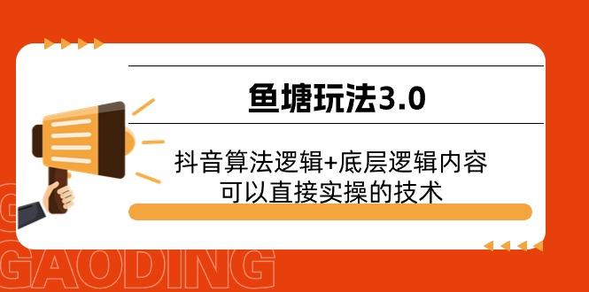 鱼塘玩法3.0：抖音算法逻辑+底层逻辑内容，可以直接实操的技术-卿云社