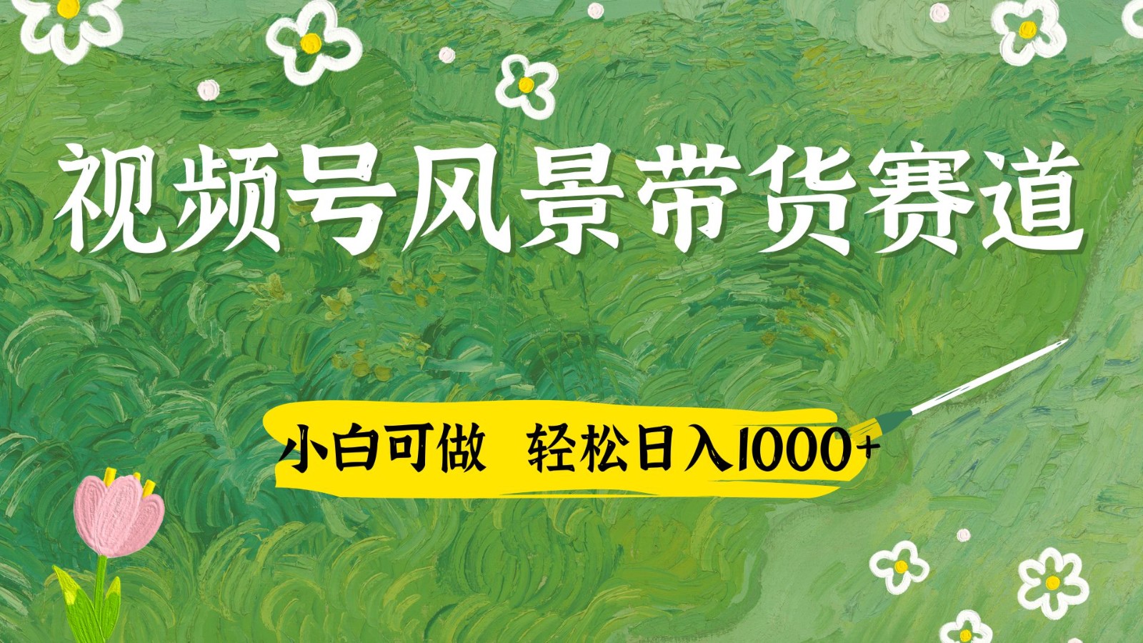 视频号AI风景加国学文案带货赛道，小白可做，轻松日入四位数-卿云社