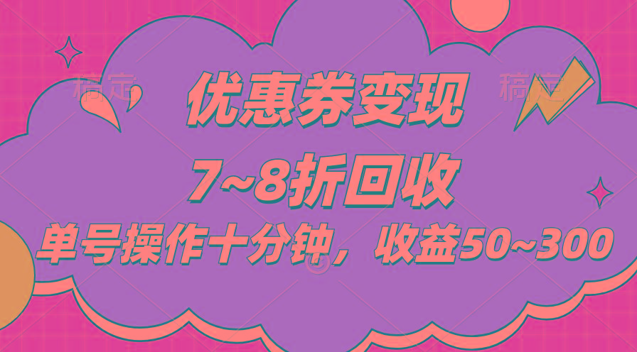 电商平台优惠券变现，单账号操作十分钟，日收益50~300-卿云社