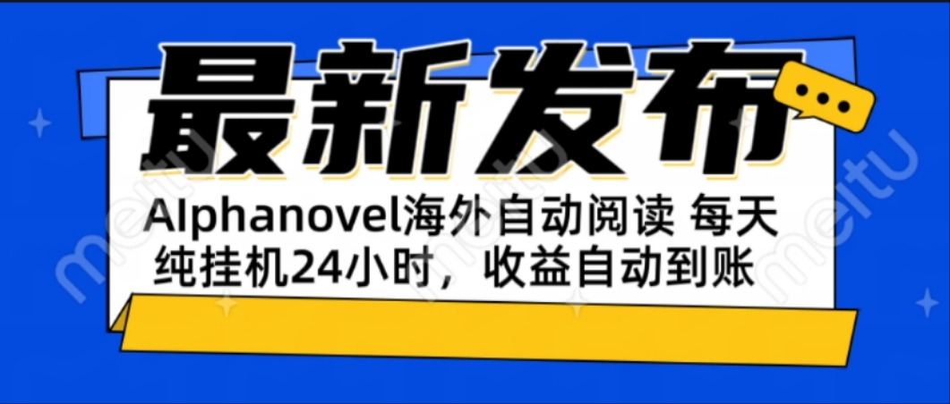 AIphanovel自动阅读：24小时躺赚美金攻略，不需要人工干预，单电脑每天…-卿云社
