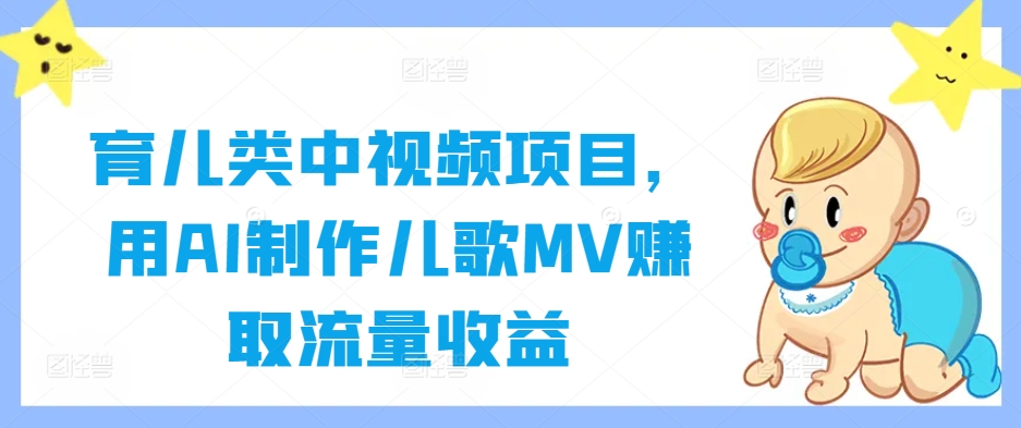 育儿类中视频项目，用AI制作儿歌MV赚取流量收益-小艾项目网