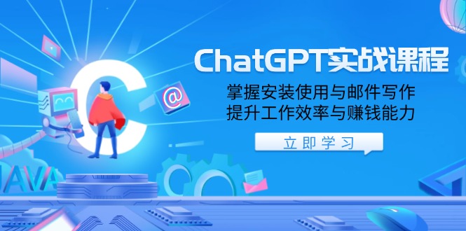 ChatGPT实战课程，掌握安装使用与邮件写作，提升工作效率与赚钱能力-卿云社