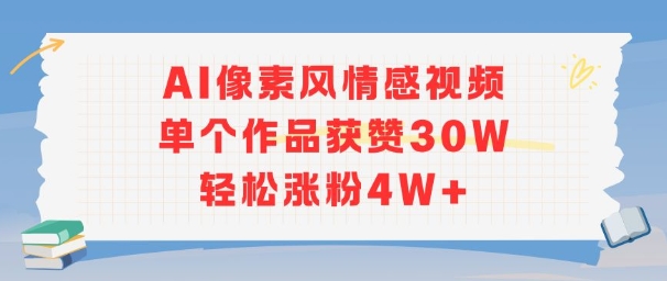 AI像素风情感视频，单个作品获赞30W，轻松涨粉4W+-卿云社