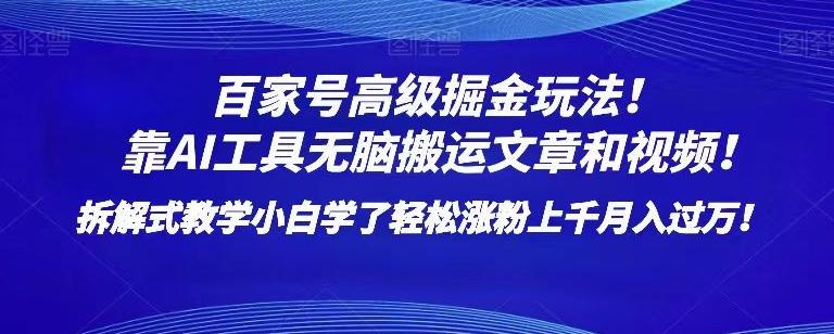百家号高级掘金玩法！靠AI无脑搬运文章和视频！小白学了轻松涨粉上千月入过万！【揭秘】-卿云社