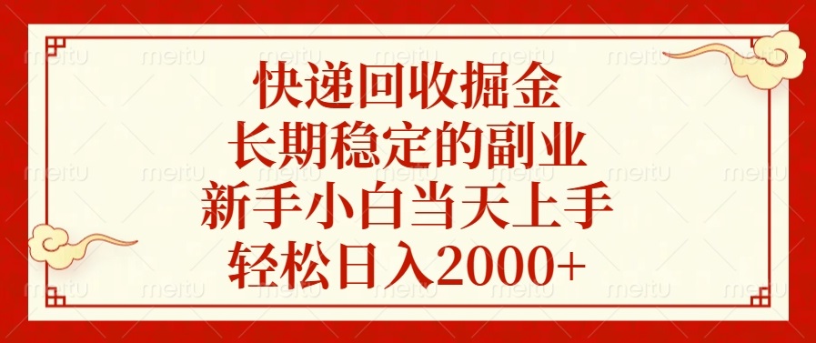 快递回收掘金，长期稳定的副业，新手小白当天上手，轻松日入2000+-卿云社
