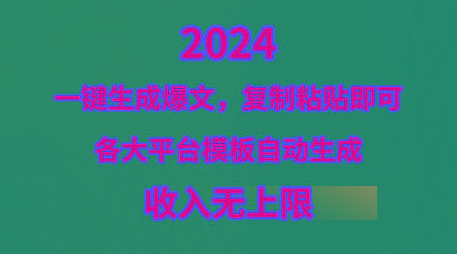 (9940期)4月最新爆文黑科技，套用模板一键生成爆文，无脑复制粘贴，隔天出收益，…-卿云社