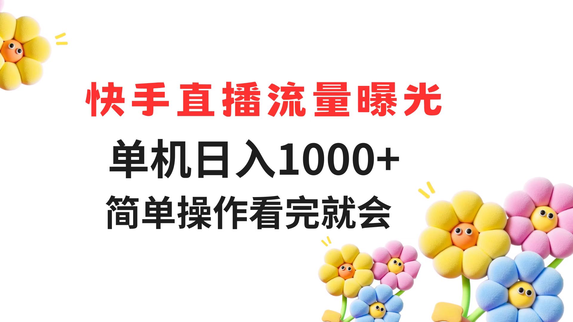 快手直播流量曝光 单机日入1000+ 简单操作 看完就会-卿云社