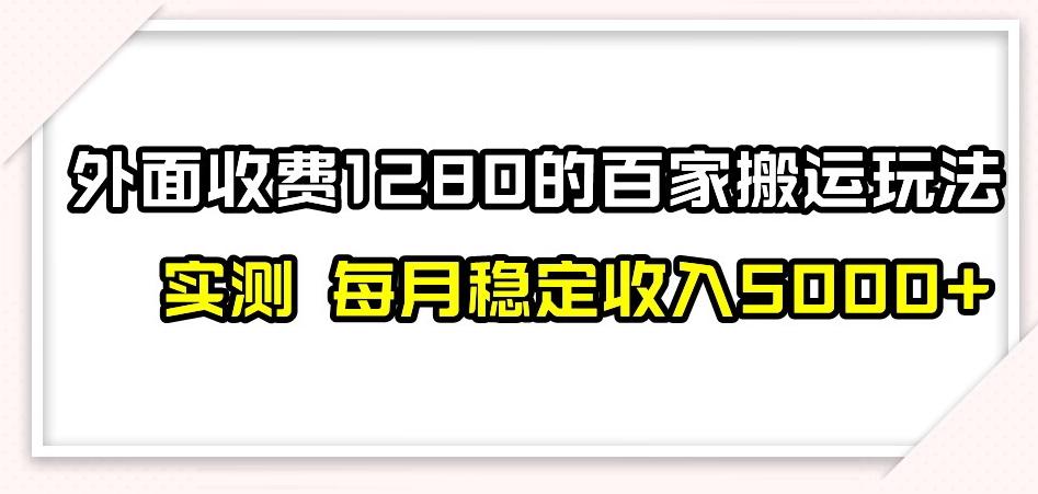 百家号搬运新玩法，实测不封号不禁言，日入300+【揭秘】-卿云社