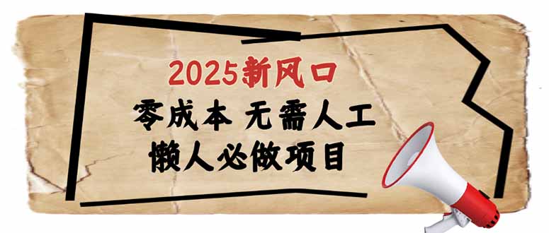 2025新风口，懒人必做项目，零成本无需人工，轻松上手无门槛-卿云社