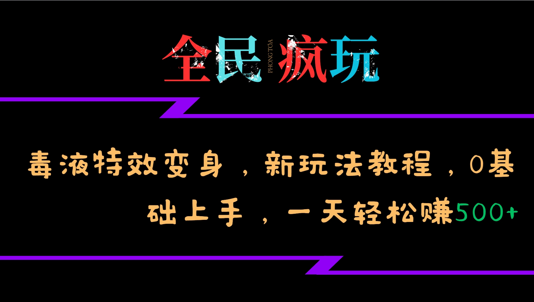 全民疯玩的毒液特效变身，新玩法教程，0基础上手，一天轻松赚500+-卿云社