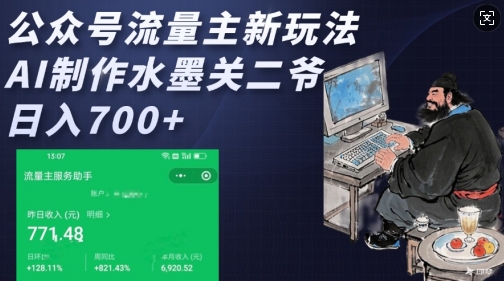 公众号流量主新玩法，AI制作水墨关二爷，日入多张-卿云社