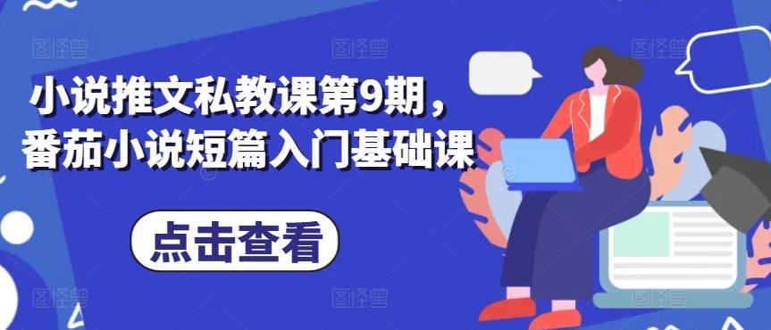 小说推文私教课第9期，番茄小说短篇入门基础课-卿云社