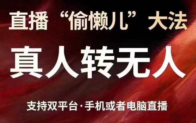 直播“偷懒儿”大法，真人转无人，支持抖音视频号双平台手机或者电脑直播-卿云社