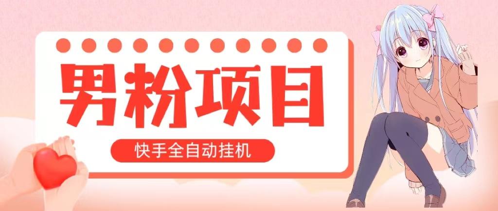 全自动成交 快手挂机 小白可操作 轻松日入1000+ 操作简单 当天见收益-卿云社