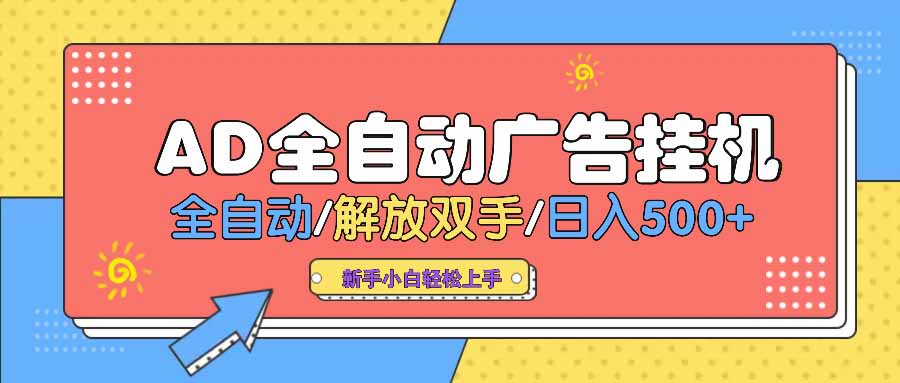 AD广告全自动挂机 全自动解放双手 单日500+ 背靠大平台-卿云社